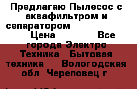 Предлагаю Пылесос с аквафильтром и сепаратором Krausen Aqua Star › Цена ­ 21 990 - Все города Электро-Техника » Бытовая техника   . Вологодская обл.,Череповец г.